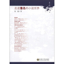 走进鲁迅的小说世界