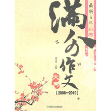 最新5年小考满分作文大典（2006－2010）