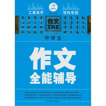 开心作文·作文工具王：中学生作文全能辅导