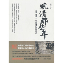 晚清那些年：1840-1900一个民族的创伤记忆