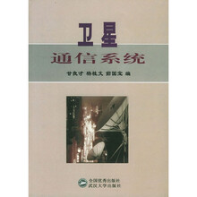 卫星通信系统
