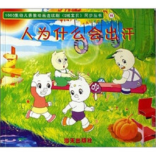 Q城宝贝（第2辑.16）：人为什么会出汗