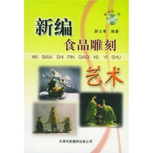 新编食品雕刻艺术（附光盘）