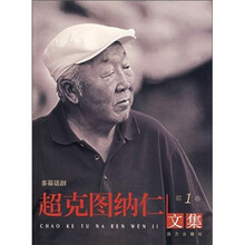 多幕话剧：超克图纳仁文集（第1卷）