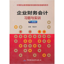 企业财务会计习题与实训(第3版)