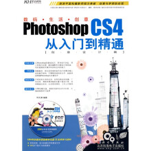 Photoshop CS4从入门到精通：创意设计篇（附赠DVD光盘1张）