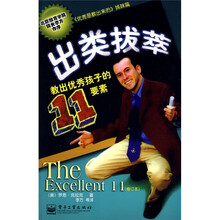 出类拔萃：教出优秀孩子的11要素（双色）