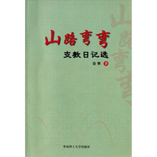 山路弯弯：支教日记选