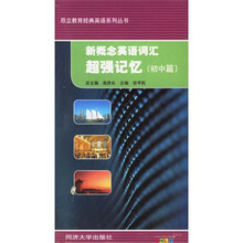 昂立教育经典英语系列丛书·新概念英语词汇超强记忆:初中篇