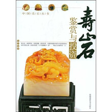 寿山石鉴赏与投资