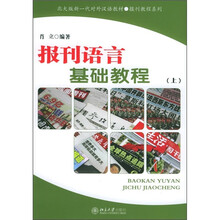 北大版新一代对外汉语教材·报刊教程系列：报刊语言基础教程（上）