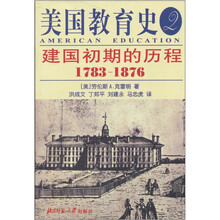 美国教育史(第2卷)