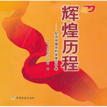 辉煌历程:纪念中国农村改革三十年