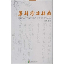 男科诊治指南