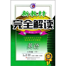 新教材完全解读：英语8年级（下）（新目标·人）（升级金版）