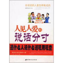 人见人爱的说话分寸：遇什么人说什么话现用现查