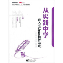 高等院校嵌入式人才培养规划教材：从实践中学嵌入式Linux操作系统