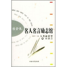 名人名言励志馆:社会卷