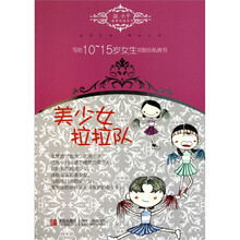 温小平温情私语系列·写给10-15岁女生的贴心私房书：美少女拉拉队