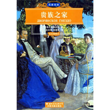 世界文学名著经典文库:贵族之家(彩色插图本)