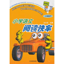 新课标·小学语文阅读快车（2年级下）