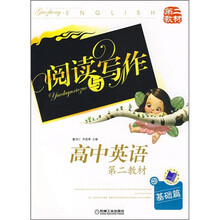 高中英语:阅读与写作(第2教材)(基础篇)