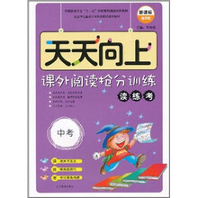 天天向上:课外阅读阶梯训练读练考(中考新课标通用版)