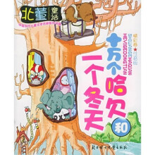 十万个哈欠和一个冬天:精彩卷(注音版)