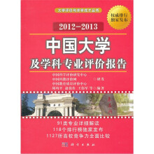 中国大学及学科专业评价报告（2012-2013）