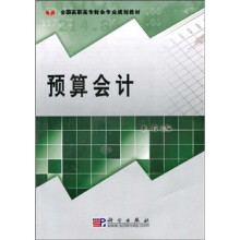 全国高职高专财会专业规划教材：预算会计