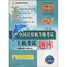 全国计算机等级考试上机考试题库：一级MS Office（10年年3月考试专用）（附光盘1张）