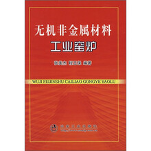 无机非金属材料工业窑炉