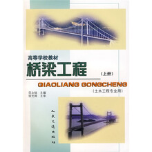 高等学校教材：桥梁工程（上）（土木工程专业用）