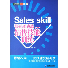 快速消费品销售技能训练(第2版)