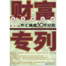 财富专列:外汇操盘30天纪实