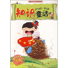 非常经典注音文库：知识童话