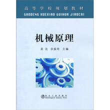高等学校规划教材：机械原理