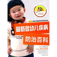 最新婴幼儿疾病防治百科（彩色图解版）