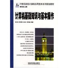 21世纪高校计算机应用技术系列规划教材：计算机基础知识与基本操作
