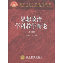 面向21世纪课程教材：思想政治学科教学新论（第2版）