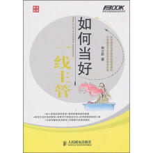 如何当好一线主管