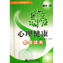 心理健康教育读本（初中版）