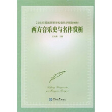 21世纪普通高等学校音乐学规划教材：西方音乐史与名作赏析