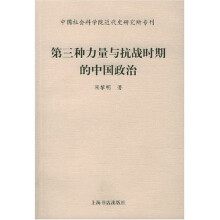 第三种力量与抗战时期的中国政治