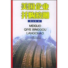美国企业并购浪潮