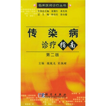 传染病诊疗指南（第2版）