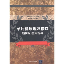 单片机原理及接口（第2版）应用指导