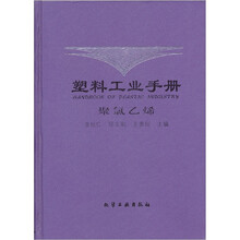 塑料工业手册：聚氯乙烯