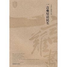 一言难尽话民生