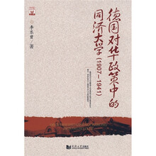 德国对华政策中的同济大学(1907-1941)